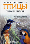 Иллюстрированная энциклопедия Птицы