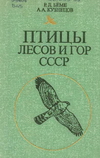 Птицы лесов и гор СССР 